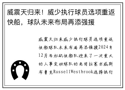 威震天归来！威少执行球员选项重返快船，球队未来布局再添强援