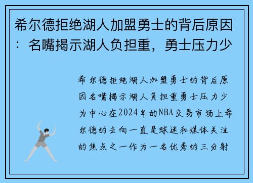 希尔德拒绝湖人加盟勇士的背后原因：名嘴揭示湖人负担重，勇士压力少