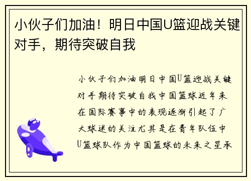 小伙子们加油！明日中国U篮迎战关键对手，期待突破自我