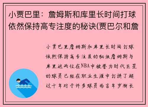 小贾巴里：詹姆斯和库里长时间打球依然保持高专注度的秘诀(贾巴尔和詹姆斯历史地位)