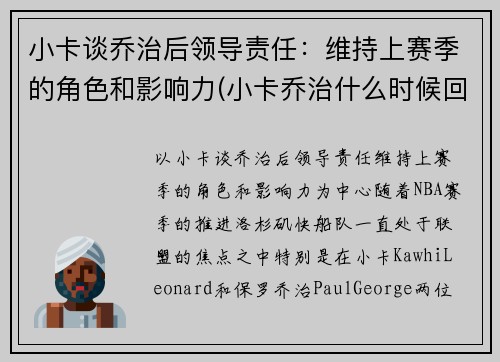 小卡谈乔治后领导责任：维持上赛季的角色和影响力(小卡乔治什么时候回归)