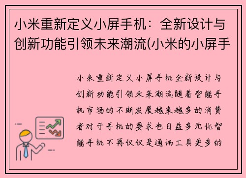 小米重新定义小屏手机：全新设计与创新功能引领未来潮流(小米的小屏手机)