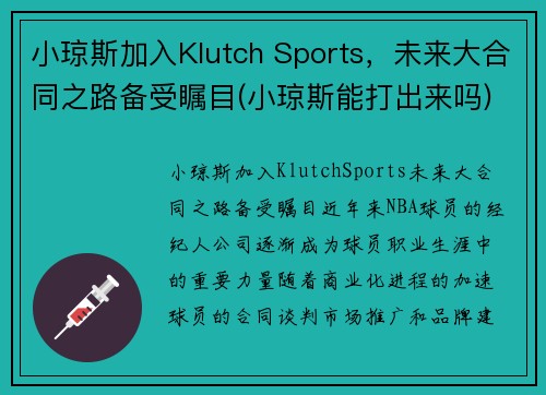 小琼斯加入Klutch Sports，未来大合同之路备受瞩目(小琼斯能打出来吗)