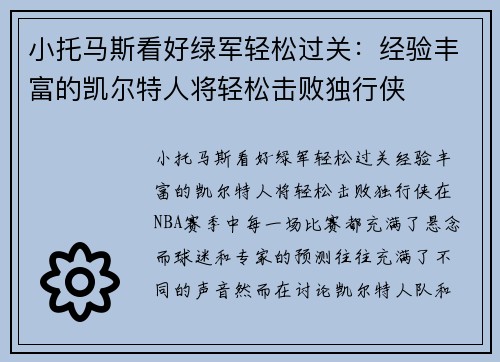 小托马斯看好绿军轻松过关：经验丰富的凯尔特人将轻松击败独行侠