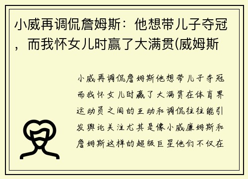 小威再调侃詹姆斯：他想带儿子夺冠，而我怀女儿时赢了大满贯(威姆斯 詹姆斯)