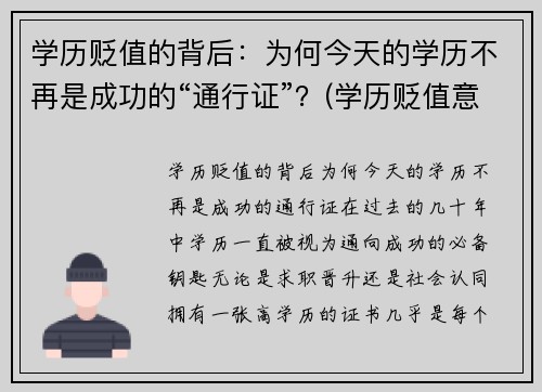 学历贬值的背后：为何今天的学历不再是成功的“通行证”？(学历贬值意味着什么)