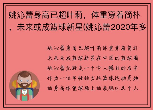 姚沁蕾身高已超叶莉，体重穿着简朴，未来或成篮球新星(姚沁蕾2020年多高)