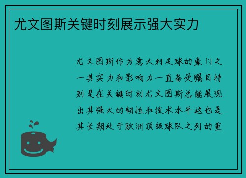 尤文图斯关键时刻展示强大实力