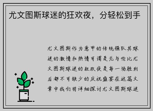 尤文图斯球迷的狂欢夜，分轻松到手
