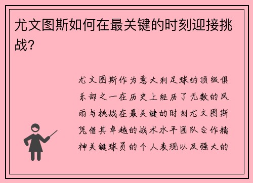 尤文图斯如何在最关键的时刻迎接挑战？