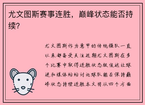 尤文图斯赛事连胜，巅峰状态能否持续？