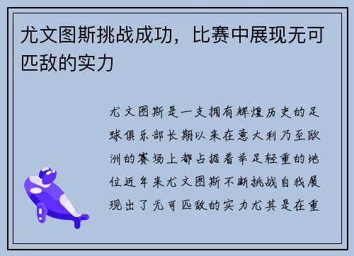 尤文图斯挑战成功，比赛中展现无可匹敌的实力