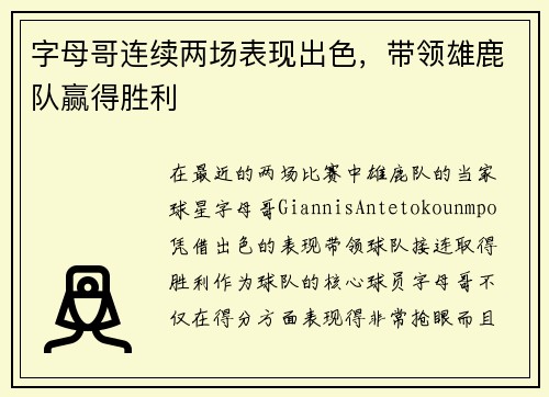 字母哥连续两场表现出色，带领雄鹿队赢得胜利