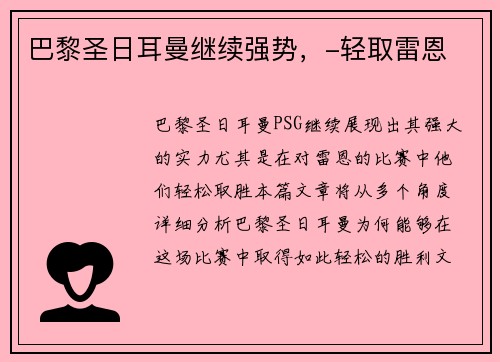 巴黎圣日耳曼继续强势，-轻取雷恩