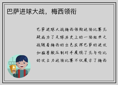 巴萨进球大战，梅西领衔