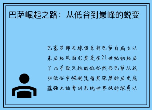 巴萨崛起之路：从低谷到巅峰的蜕变