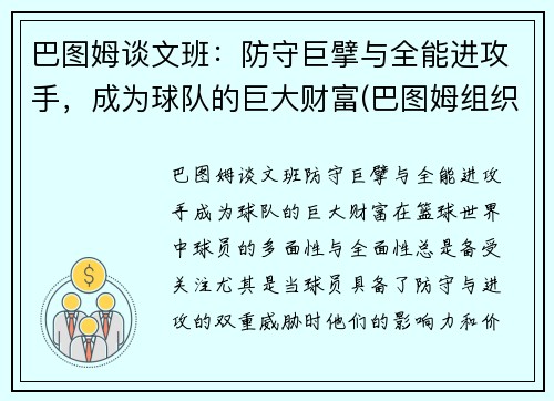 巴图姆谈文班：防守巨擘与全能进攻手，成为球队的巨大财富(巴图姆组织前锋)