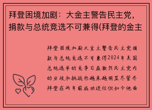 拜登困境加剧：大金主警告民主党，捐款与总统竞选不可兼得(拜登的金主)