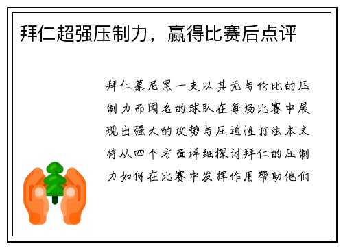 拜仁超强压制力，赢得比赛后点评