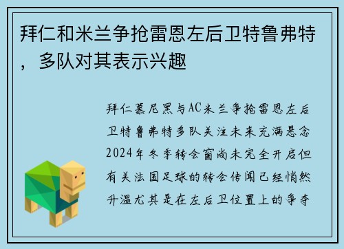 拜仁和米兰争抢雷恩左后卫特鲁弗特，多队对其表示兴趣