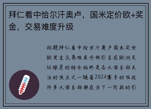 拜仁看中恰尔汗奥卢，国米定价欧+奖金，交易难度升级