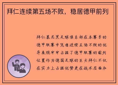 拜仁连续第五场不败，稳居德甲前列