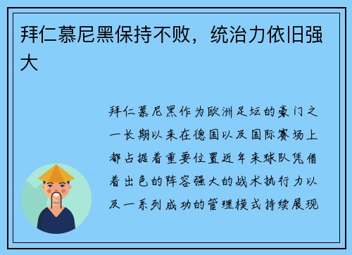 拜仁慕尼黑保持不败，统治力依旧强大