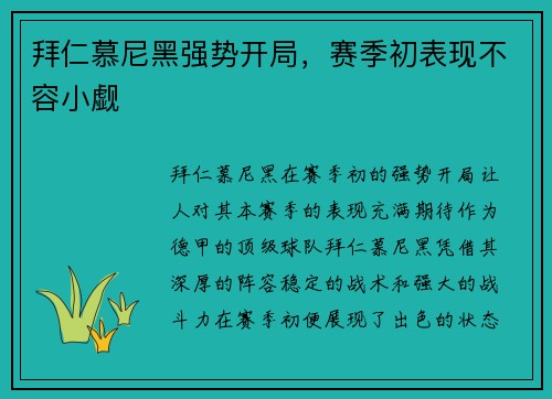 拜仁慕尼黑强势开局，赛季初表现不容小觑