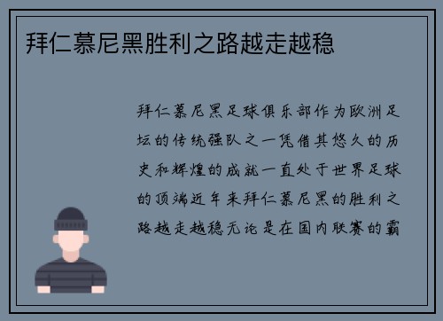 拜仁慕尼黑胜利之路越走越稳
