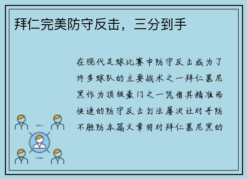 拜仁完美防守反击，三分到手