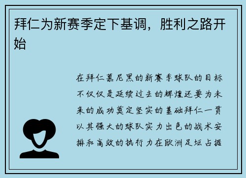 拜仁为新赛季定下基调，胜利之路开始