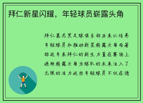 拜仁新星闪耀，年轻球员崭露头角