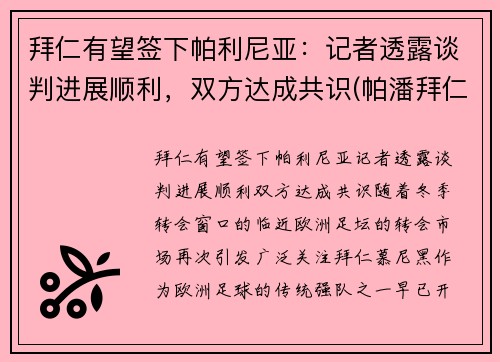 拜仁有望签下帕利尼亚：记者透露谈判进展顺利，双方达成共识(帕潘拜仁)