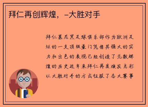 拜仁再创辉煌，-大胜对手
