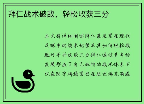 拜仁战术破敌，轻松收获三分