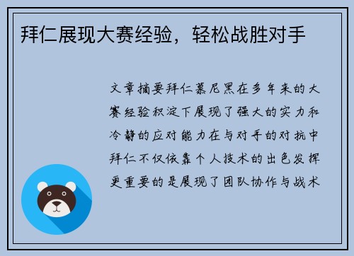 拜仁展现大赛经验，轻松战胜对手