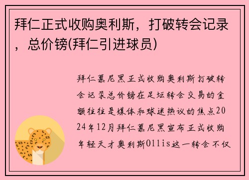 拜仁正式收购奥利斯，打破转会记录，总价镑(拜仁引进球员)