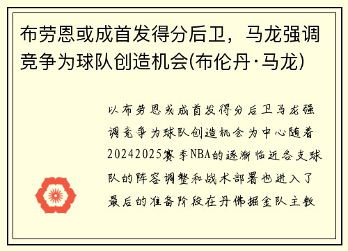 布劳恩或成首发得分后卫，马龙强调竞争为球队创造机会(布伦丹·马龙)