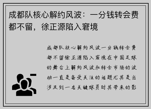 成都队核心解约风波：一分钱转会费都不留，徐正源陷入窘境