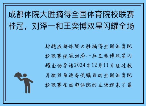 成都体院大胜摘得全国体育院校联赛桂冠，刘泽一和王奕博双星闪耀全场