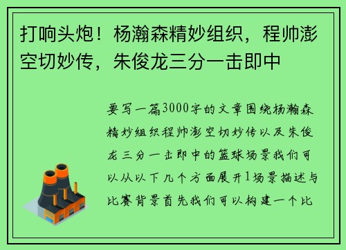 打响头炮！杨瀚森精妙组织，程帅澎空切妙传，朱俊龙三分一击即中