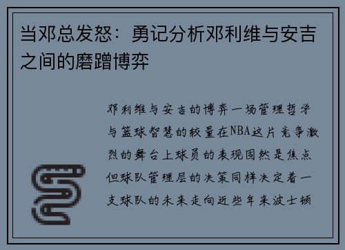 当邓总发怒：勇记分析邓利维与安吉之间的磨蹭博弈