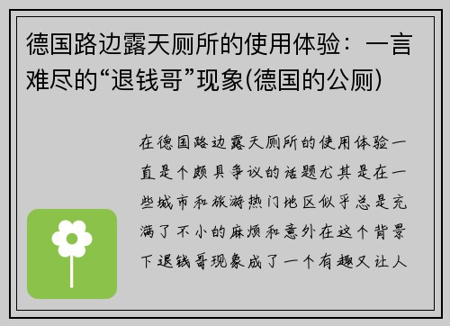 德国路边露天厕所的使用体验：一言难尽的“退钱哥”现象(德国的公厕)