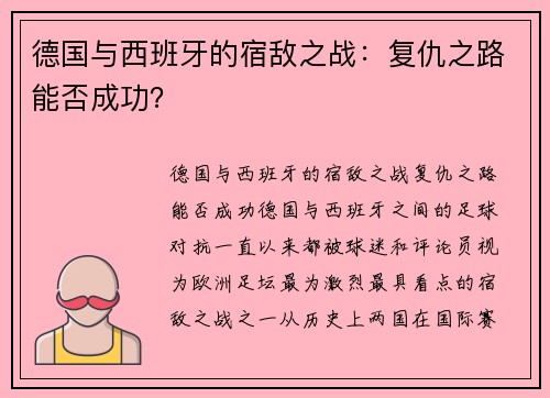 德国与西班牙的宿敌之战：复仇之路能否成功？