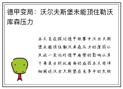 德甲变局：沃尔夫斯堡未能顶住勒沃库森压力
