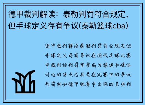 德甲裁判解读：泰勒判罚符合规定，但手球定义存有争议(泰勒篮球cba)