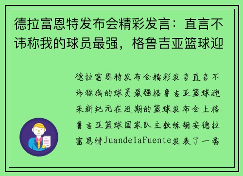 德拉富恩特发布会精彩发言：直言不讳称我的球员最强，格鲁吉亚篮球迎来新纪元