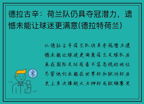 德拉古辛：荷兰队仍具夺冠潜力，遗憾未能让球迷更满意(德拉特荷兰)