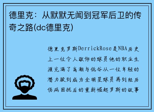 德里克：从默默无闻到冠军后卫的传奇之路(dc德里克)
