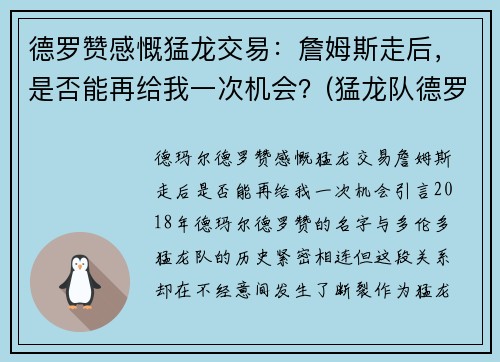德罗赞感慨猛龙交易：詹姆斯走后，是否能再给我一次机会？(猛龙队德罗赞)
